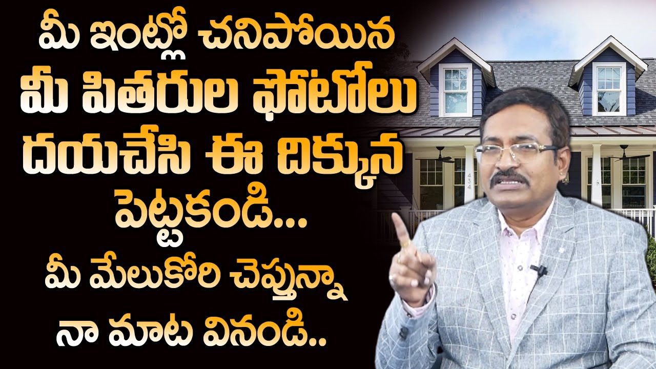 Vastu for Photos of Expired Parents in Home |ఇంట్లో చనిపోయిన వాళ్ళ ఫోటోలు ఈ దిక్కున ఉంటే జరిగేది ఇదే