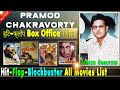 Pramod Chakravorty Hit & Flop Blockbuster All Movies List with Budget Box Office Collection Analysis