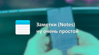 Notes обычные заметки screenshot 5