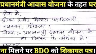 BDO को पत्र कैसे लिखें? प्रधानमंत्री आवास योजना के लिए बीडीओ को आवेदन पत्र। BDO ko application likhe