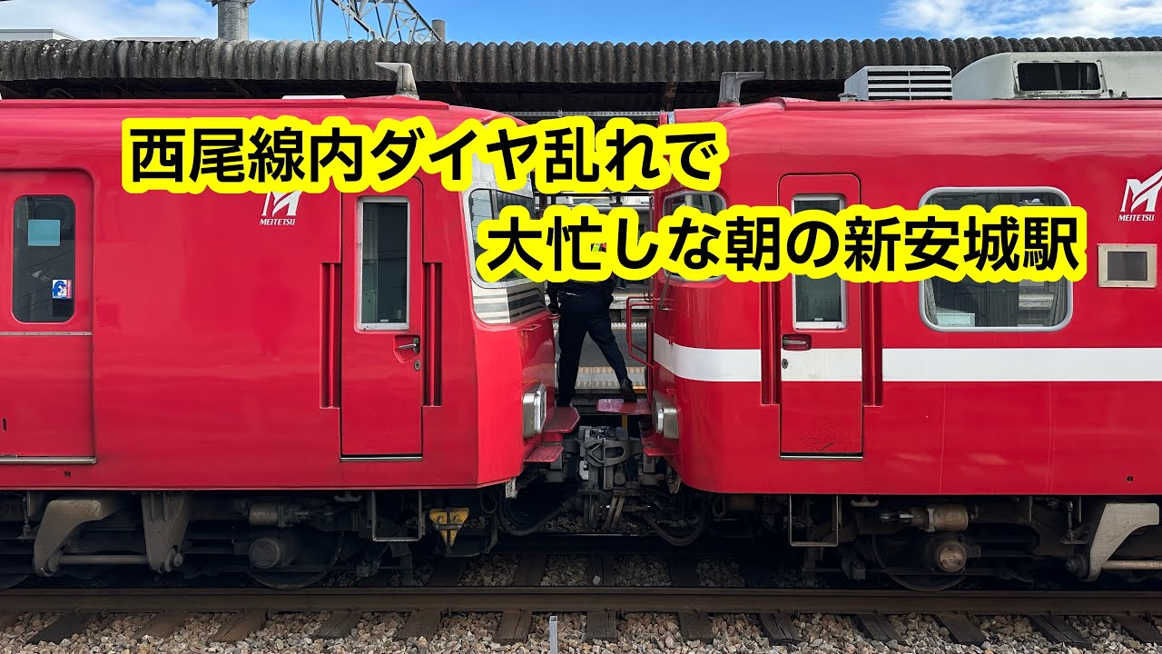西尾線内車両故障で大忙しな新安城駅 - YouTube