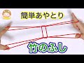 【簡単あやとり】竹のふしの作り方【音声解説あり】String figures Bamboo / ばぁばのあやとり