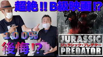 【B級映画】ジュラシックプレデターの紹介‼B級映画の楽しみ方とは⁉