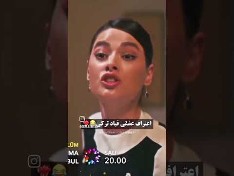 اعتراف عشقی قباد ترکی و ایرانی سریال ترکی شهرزاد