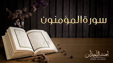 القارئ أحمد اللحدان - سورة المؤمنون (النسخة الأصلية) |  Ahmed Al Lahdan - Surat Al-Mu'minun