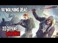 Overkill's The Walking Dead ► Прохождение на русском #1 ► НОВАЯ ОНЛАЙН ИГРА ПРО ХОДЯЧИХ МЕРТВЕЦОВ!