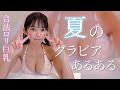 夏のグラビアあるあるを語り尽くす👙！【合法ロリ巨乳】
