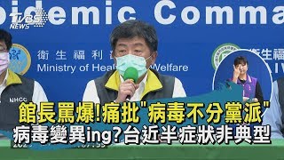 【TVBS新聞精華】20200420 館長罵爆!痛批「病毒不分黨派」 病毒變異ing?台近半症狀非典型