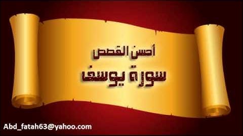 سورة يوسف للشيخ عادل مسلم