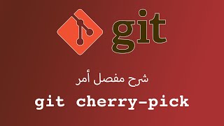 يعني ايه git cherry-pick