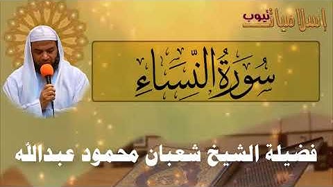 004  سورة النساء -  AN NISA  - فضيلة الشيخ شعبان محمود عبدالله