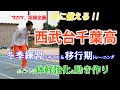 西武台千葉高移行期トレーニング