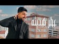 Nabeel Aladeeb –  3tter Hedita (Official Music Video) |نبيل الاديب - عطر هديته (فيديو كليب) |2021