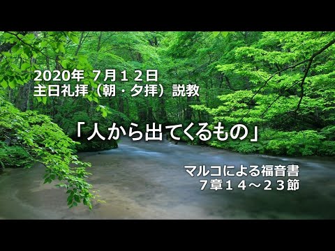 2020年7月12日（朝・夕）礼拝説教「人から出てくるもの」マルコによる福音書 7章14節～23節