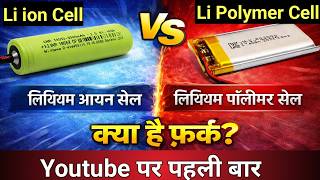 Li Ion Vs Li Polymer Battery Li-Ion Battery और Li Polymer Cell म कय फरक ह Li Polymer Cell