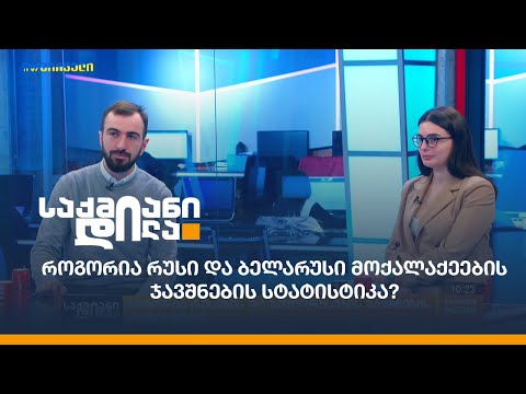 როგორია რუსი და ბელარუსი მოქალაქეების ჯავშნების სტატისტიკა?