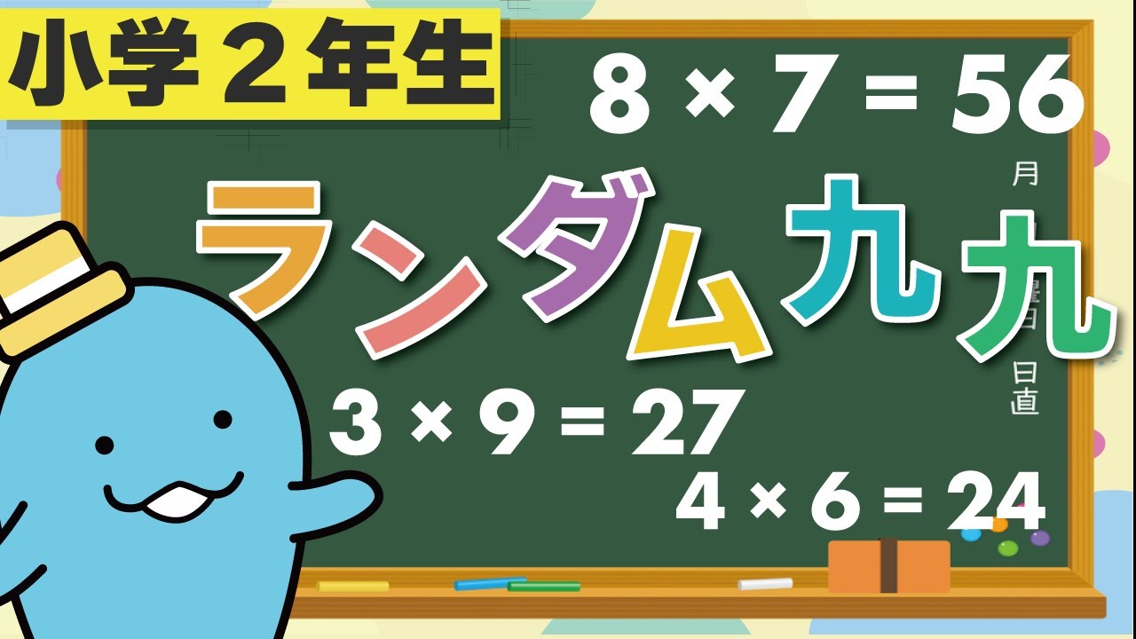 【九九】ランダムに表示されても、すぐ答えられますか？（小学2年生）
