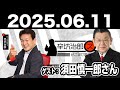 2025.06.11 辛坊治郎 ズーム そこまで言うか！【ゲスト：須田慎一郎さん･桃井裕理さん】「昭和100年 辛坊治郎が迫る昭和の舞台裏」