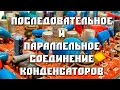 Соединение конденсаторов