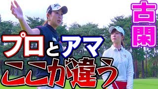 古閑美保が語る「プロ」のゴルフとは一体?【古閑美保流レッスン】 古閑美保 検索動画28 古閑美保が語る「プロ」のゴルフとは一体?【古閑美保流レッスン】 古閑美保 検索動画 28