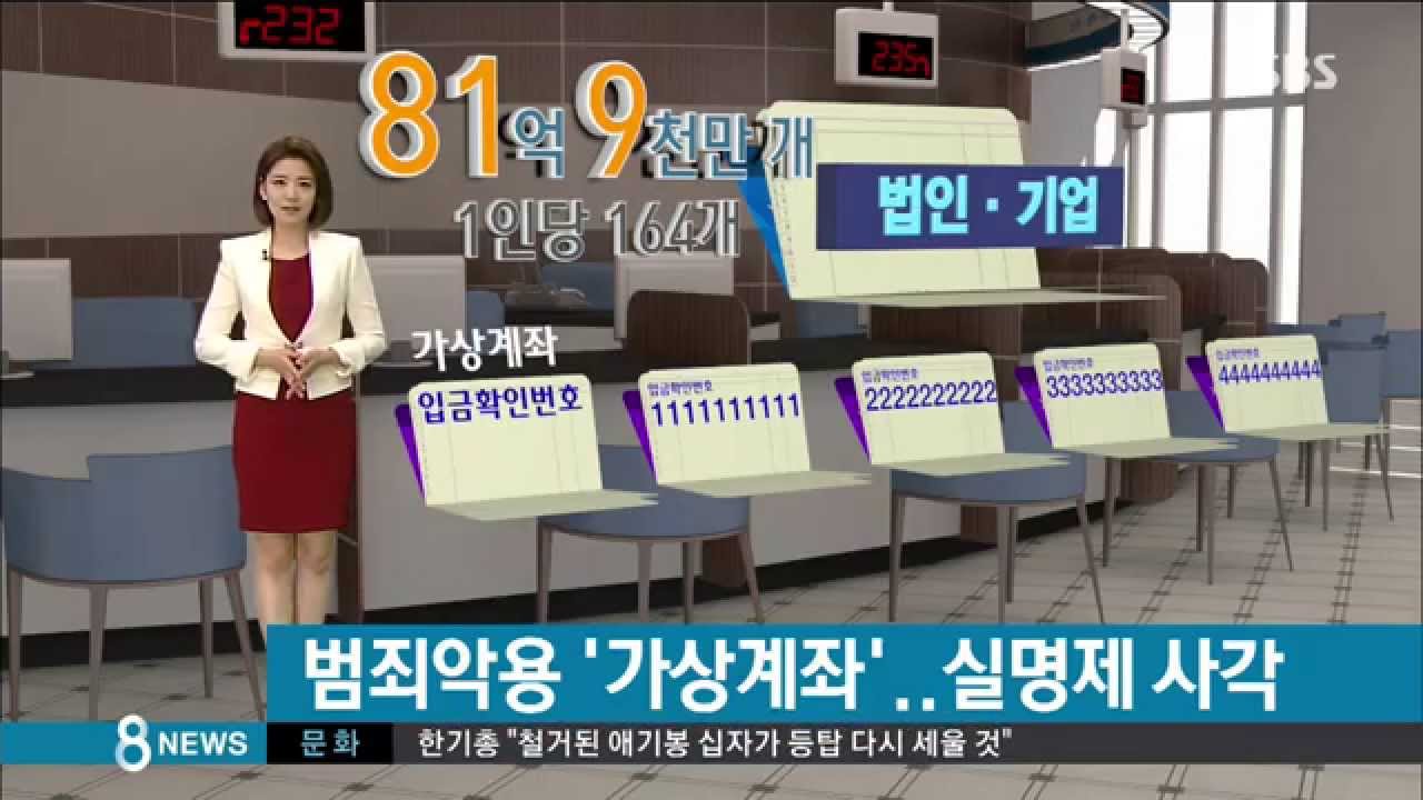 [사회] 범죄 악용되는 가상 계좌…금융실명제 사각지대 (SBS8뉴스|2014.10.31)