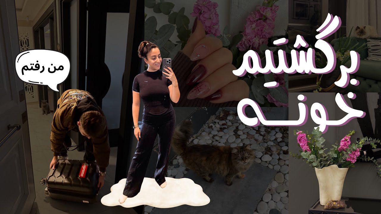 برگشتم خونه | بازار گردی | Back to routine