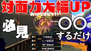 【スシ使い必見】〇〇をするだけで対面の勝率が10倍上がる方法。【スプラトゥーン3】