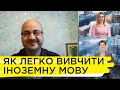 Як вивчити іноземну мову ефективно і легко. Олексій Юрін