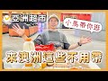 新包必看：澳洲賣什麼？帶你逛亞洲超市【小馬說】澳洲生活｜超市開箱｜行李準備｜台灣食物 2022