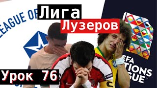 Урок 76. Лига Лузеров.