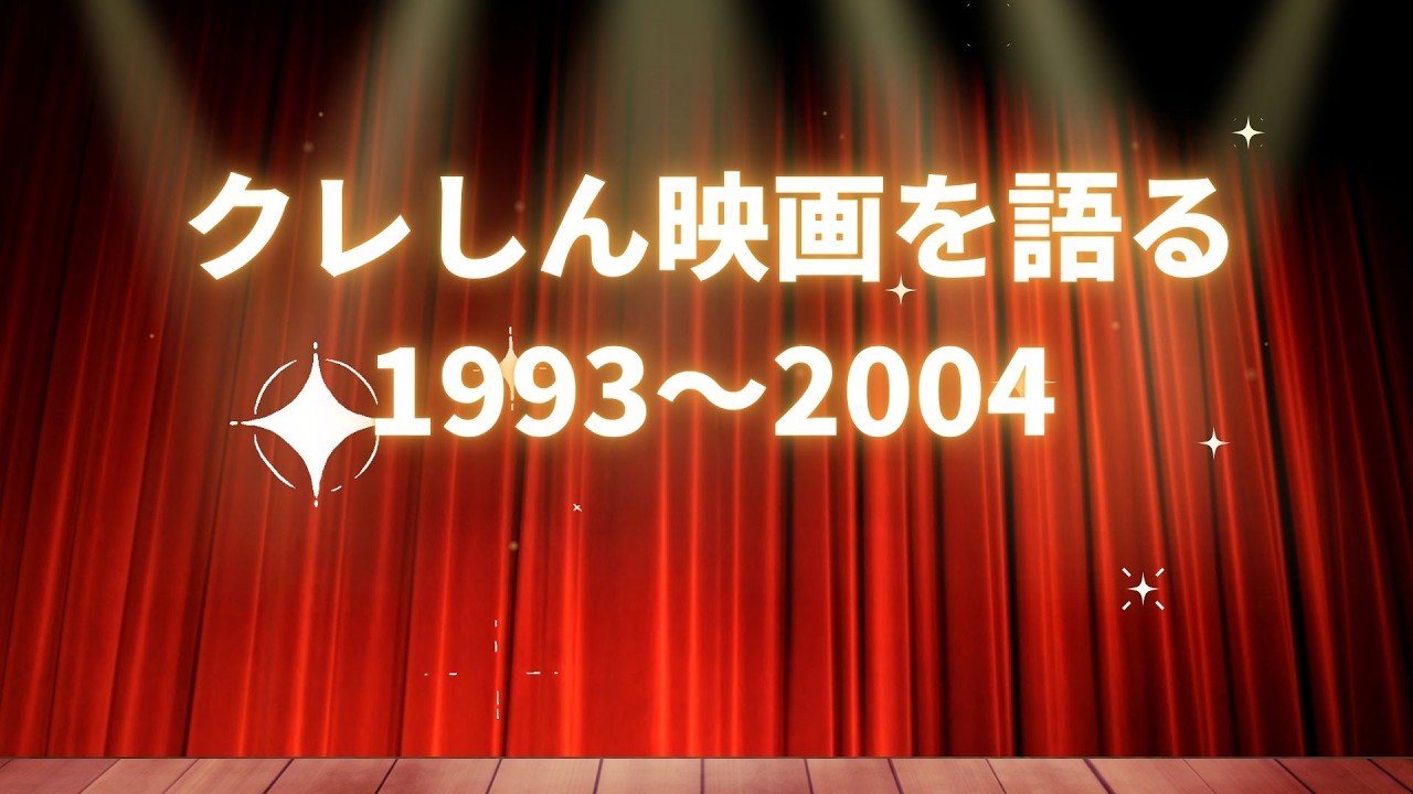 【雑談】クレヨンしんちゃん映画作品を愛を込めて批評する（1993～2004編）