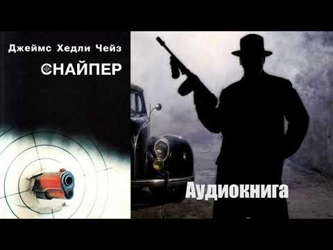 Джеймс Хедли Чейз - Снайпер