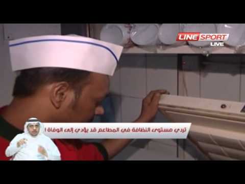 شاهد برنامج الرئيس على لاين سبورت حلقة 30/4/2012 الكشف على المطاعم