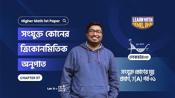 Lec 03: সংযুক্ত কোণের ত্রিকোণমিতিক অনুপাত [সংযুক্ত কোণের সূত্র প্রমাণ, 7(A) পর্ব-০১]