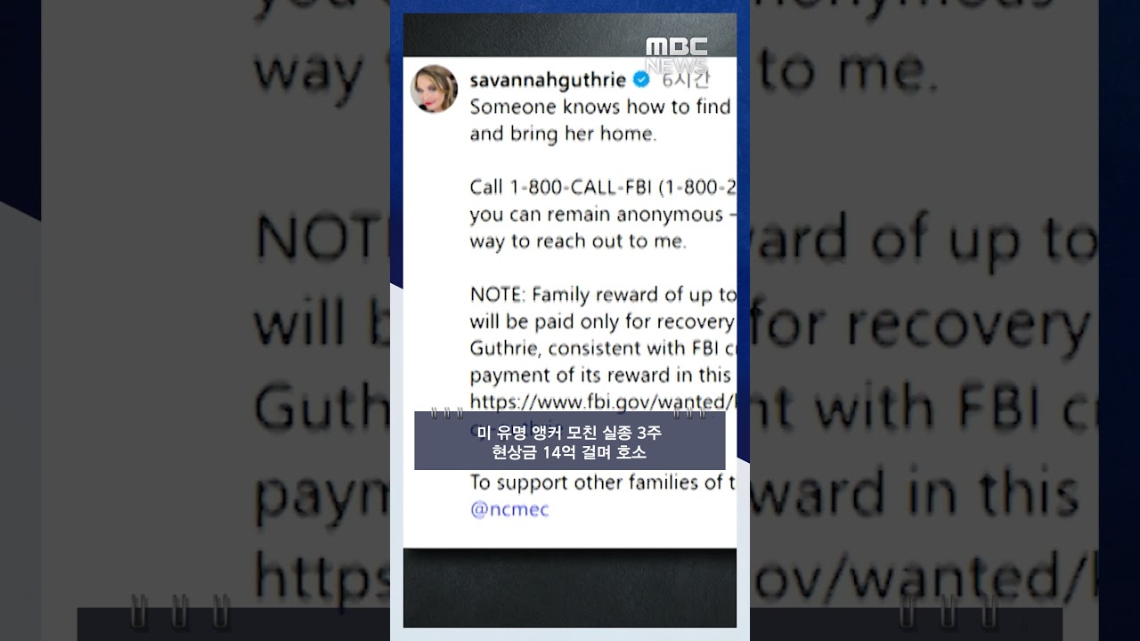 미 유명 앵커 모친 실종 3주‥현상금 14억 걸며 호소 #Shorts (MBC뉴스)