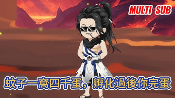 古装动画 | 《蚊子一窩四千蛋，孵化過後你完蛋》開局啟動養成系統，可以讓任何動物、植物、礦物擁有極快的成長和進化速度！#糖寶動畫