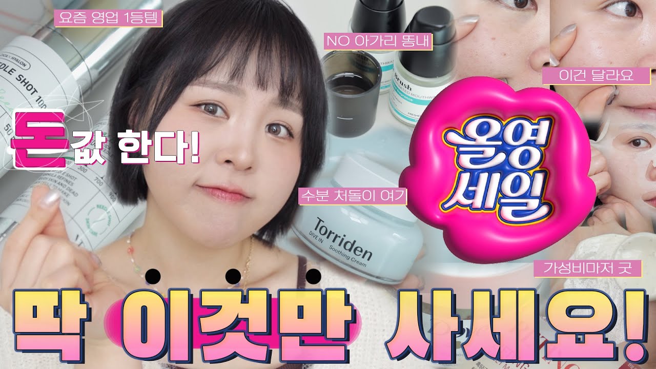 올영세일🔥딱!!이것만 사세요🛒돈값하는 인증템만 대령함💃🏻 역대급 할인/스킨케어 세계관 파괴템/찐수분처돌이/아가리똥내/올영필수품