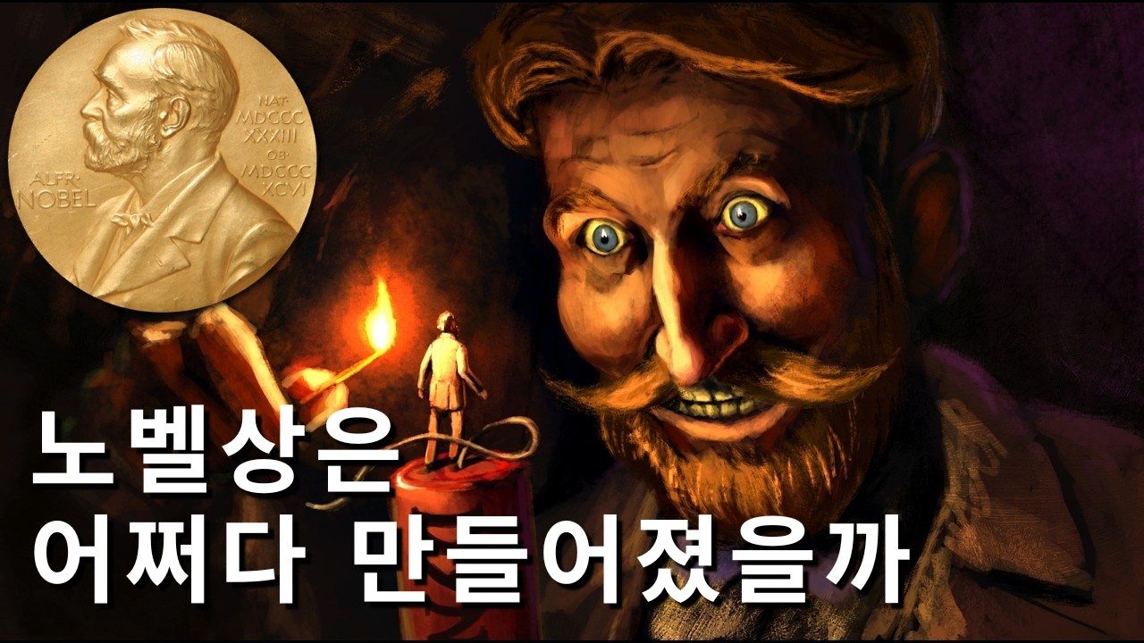 노벨상을 알고있다면 한번쯤 봐야하는 영상