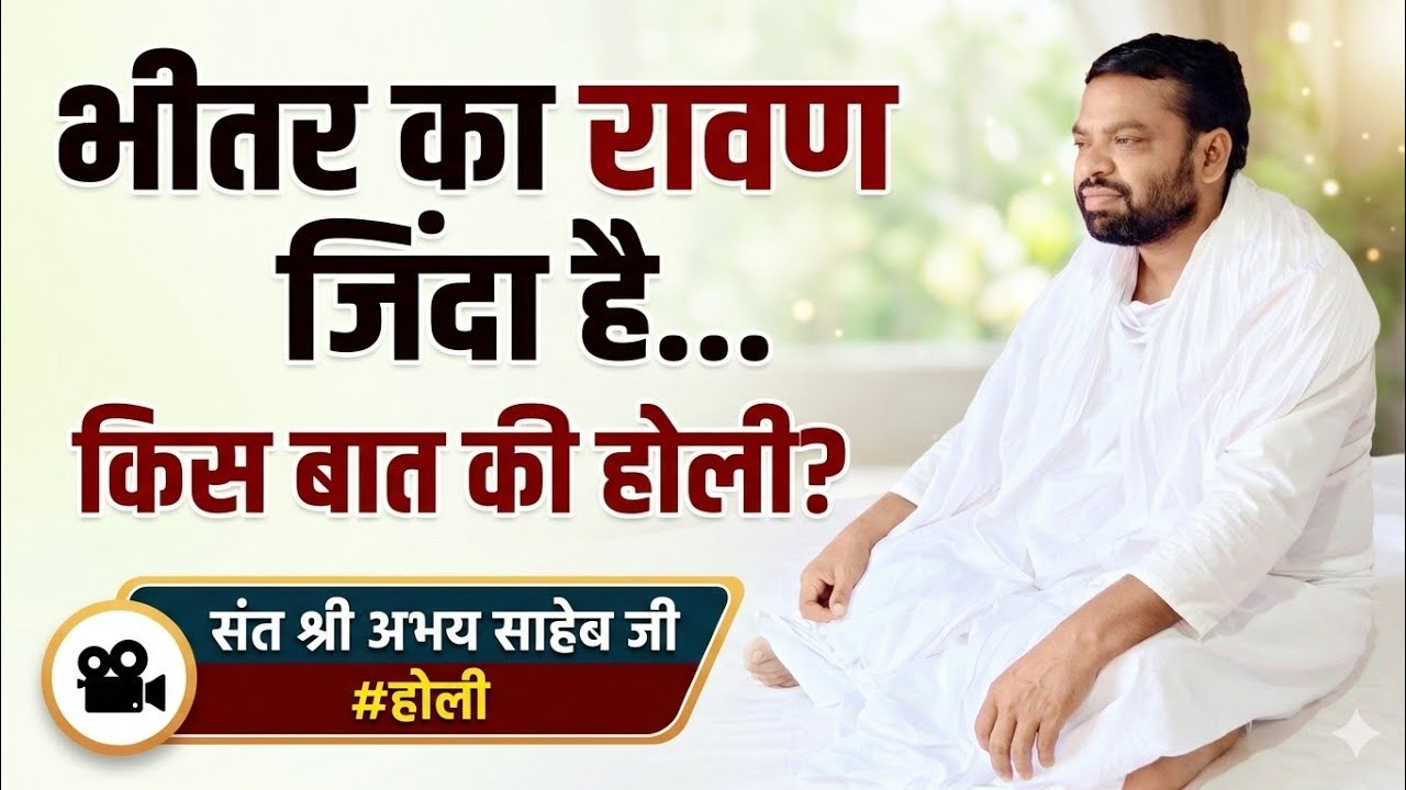 भीतर का रावण जिंदा है तो किस बात की होली? – कबीर का क्रांतिकारी सवाल🎥संत श्री अभय साहेब जी #होली