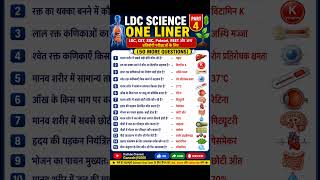 🚀 LDC Science Important One Liner Questions📚 Physics GK & Science Facts in Hindi🎯#cet #ssc #patwari
