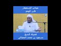 عجائب الاستغفار فأين الهمم الشيخ مسعود المقبالي