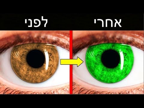 איך לשנות את הצבע עיניים שלכם.. (אשכרה עובד)