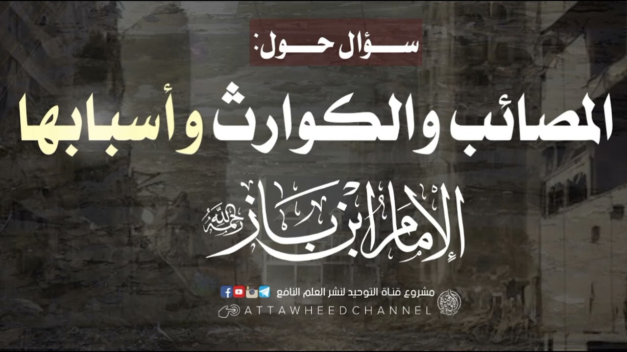 المصائب والكوارث وأسبابها _ عبد العزيز بن باز رحمه الله