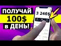 ПОЛУЧАЙ до 100$ В ДЕНЬ на...