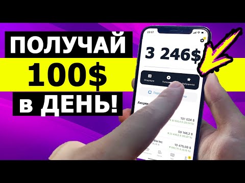 Видео: ПОЛУЧАЙ до 100$ В ДЕНЬ на...