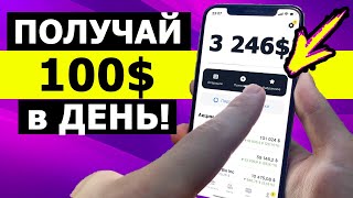 ПОЛУЧАЙ до 100$ В ДЕНЬ на...