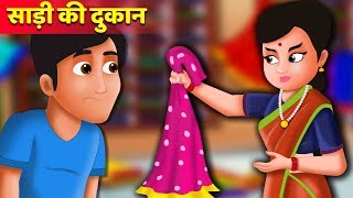 साड़ी की दुकान का कहानी | Sadi ki dukaan story |  Hindi Kahaniya | Stories in Hindi