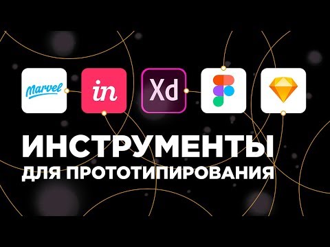 Инструменты для прототипирования