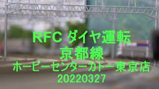 RFCダイヤ運転京都線2022春ホビーセンターカトー東京店2022032710鉄道模型ダイヤ運転27日10時