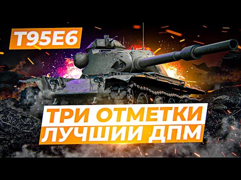 ● Т95Е6 - ФИНАЛ ОТМЕТОК ● DMG КРУТО ЕСЛИ БУДЕТ ВЫШЕ 2000 ● #5